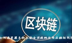 如何在苹果手机上安全便