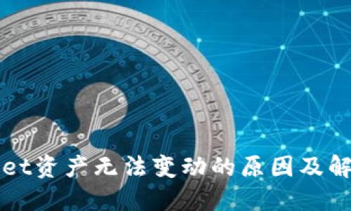 TPWallet资产无法变动的原因及解决方案