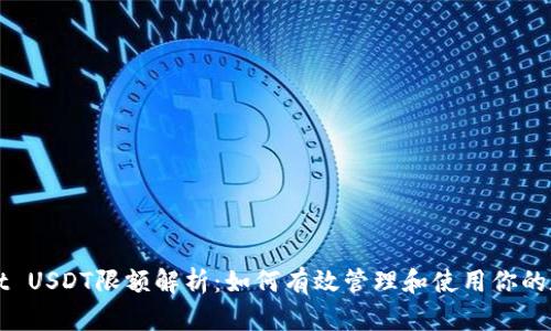 TPWallet USDT限额解析：如何有效管理和使用你的数字资产