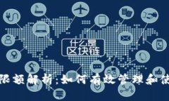 TPWallet USDT限额解析：如何