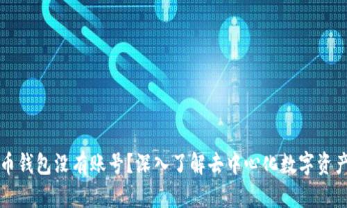 比特币钱包没有账号？深入了解去中心化数字资产管理