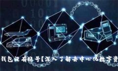 比特币钱包没有账号？深