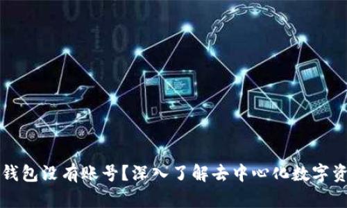 比特币钱包没有账号？深入了解去中心化数字资产管理