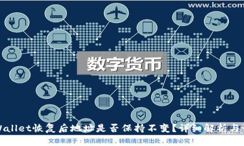 TPWallet恢复后地址是否保持不变？详细解析与说明