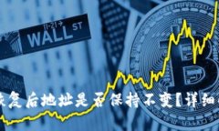 TPWallet恢复后地址是否保持