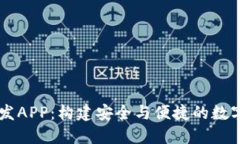 区块链钱包开发APP：构建
