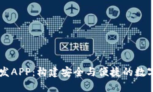 区块链钱包开发APP：构建安全与便捷的数字资产管理平台