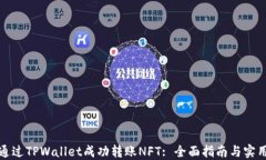如何通过TPWallet成功转账
