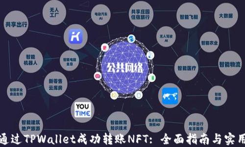 
如何通过TPWallet成功转账NFT: 全面指南与实用技巧