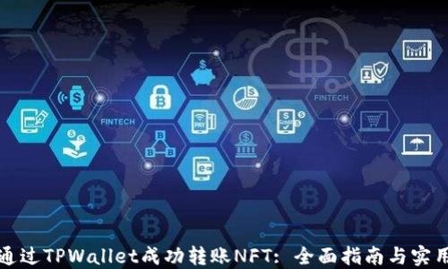 
如何通过TPWallet成功转账NFT: 全面指南与实用技巧