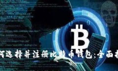 如何选择并注册比特币钱