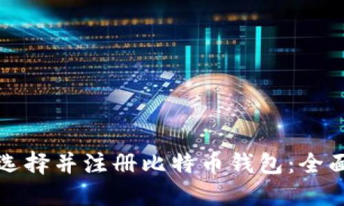 如何选择并注册比特币钱包：全面指南