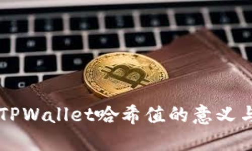 理解TPWallet哈希值的意义与应用