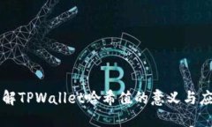 理解TPWallet哈希值的意义与应用