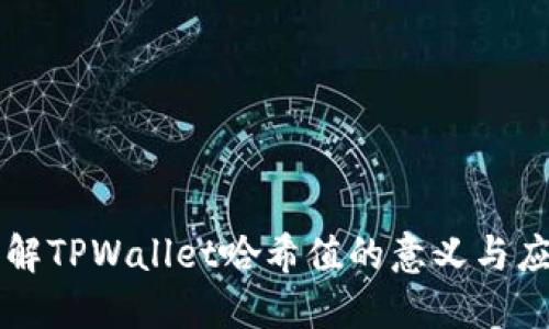 理解TPWallet哈希值的意义与应用