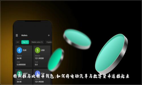 特斯拉与比特币钱包：如何将电动汽车与数字货币连接起来