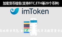 特斯拉与比特币钱包：如
