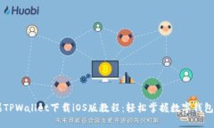 苹果TPWallet下载iOS版教程：