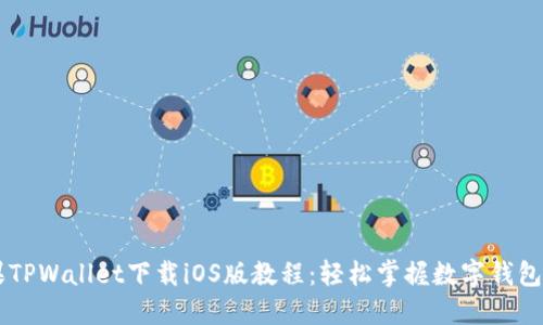 苹果TPWallet下载iOS版教程：轻松掌握数字钱包使用