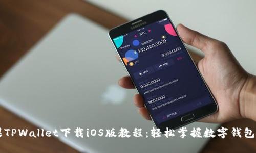 苹果TPWallet下载iOS版教程：轻松掌握数字钱包使用