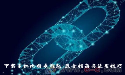 下载手机比特币钱包：最全指南与使用技巧
