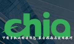 下载手机比特币钱包：最