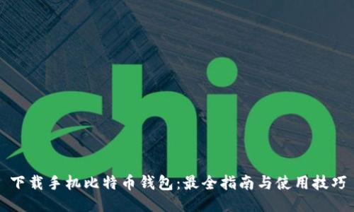 下载手机比特币钱包：最全指南与使用技巧
