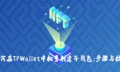 如何在TPWallet中批量创建子钱包：步骤与技巧
