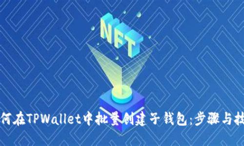 如何在TPWallet中批量创建子钱包：步骤与技巧