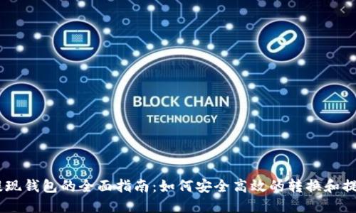 19800虚拟币提现钱包的全面指南：如何安全高效的转换和提取你的虚拟资产