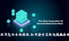 19800虚拟币提现钱包的全面