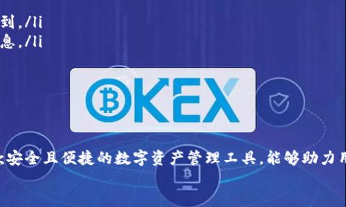   如何将币提取到 TPWallet：详细指南 / 

 guanjianci  TPWallet, 提币, 数字货币, 在线钱包 /guanjianci 

引言
随着数字货币的快速发展，越来越多的投资者和用户开始选择使用在线钱包来管理自己的数字资产。TPWallet作为一款功能强大且用户友好的数字钱包，受到许多用户的欢迎。在这篇文章中，我们将深入探讨如何将数字货币提取到TPWallet，包括步骤、注意事项以及有关提币的一些常见问题。

一、什么是TPWallet？
TPWallet是一款支持多种数字资产的在线钱包，它不仅仅是一种存储工具，更是用户进行资产管理、交易和转账的解决方案。TPWallet提供了用户友好的界面、安全的资产保护以及多功能的交易服务，使得用户能够轻松管理自己的数字货币。
TPWallet支持多种主流数字货币，包括比特币、以太坊、USDT等，同时也支持一些新兴的代币。这种多样化的支持让用户能在一个平台上管理不同的资产，大大提升了操作的便捷性和效率。

二、如何将币提取到TPWallet
提币到TPWallet的过程可能因不同的交易所而异，但总体上可以遵循以下步骤：
ol
    listrong开通TPWallet账户：/strong如果您还没有TPWallet账户，首先需要下载TPWallet应用，并按照提示完成注册和身份验证。/li
    listrong获取TPWallet的地址：/strong登录您的TPWallet账户，在“资产”页面或对应的货币选项中找到您要提取的数字货币，点击“接收”或“获取地址”，复制您对应货币的地址。/li
    listrong登录您所用的交易所：/strong在您购买数字货币的平台，例如 Binance、Coinbase 等，登录您的账户。/li
    listrong选择提币选项：/strong找到钱包或提币选项，选择您要提取的数字货币。/li
    listrong填写提币信息：/strong在提币页面上，粘贴您在TPWallet中复制的地址，输入您要提取的金额，确认无误后提交请求。/li
    listrong确认提币请求：/strong有些交易所可能需要您进行二次验证，如短信或邮件确认，请根据提示完成。/li
    listrong等待确认：/strong提币交易需要在区块链上进行确认，这可能需要几分钟到几个小时的时间，您可以在交易所查看提币状态。/li
/ol

三、提币时需要注意的事项
提币操作看似简单，但在实际过程中，用户应注意以下几点以确保资金安全：
ul
    listrong确保地址正确：/strong在提币时，一定要仔细检查您粘贴的TPWallet地址是否正确，因为区块链交易不可逆，一旦发送到错误的地址，您的资金可能会永久丢失。/li
    listrong选择正确的网络：/strong某些数字货币支持多种网络，确保您选择的网络与TPWallet中接收的网络一致。例如，ERC-20代币需要通过以太坊网络进行转账。/li
    listrong注意手续费：/strong提币时通常需要支付一定的矿工费用，确保您预留足够的余额以完成此次操作。/li
    listrong了解交易时间：/strong数字货币的交易确认时间因网络拥堵而异，尽量在网络繁忙时段以外进行提币操作，以加快确认速度。/li
    listrong开启双重认证：/strong在您的交易所和TPWallet 设置中，开启双重认证可以增加账户安全性，预防被黑客攻破的风险。/li
/ul

四、常见问题解答

1. 提币失败的常见原因是什么？
提币失败可能由多种原因造成，以下是一些常见的原因及解决办法：
ul
    listrong地址错误：/strong如前所述，确保您输入的TPWallet地址没有错误，包括遗漏字符或多余空格。/li
    listrong网络拥堵：/strong如果区块链网络繁忙，您的交易可能需要更长时间才能得到确认。此时，可以考虑稍后再尝试提币。/li
    listrong余额不足：/strong确保您的账户余额足以支付提币金额和相关手续费。如果余额不足，提币请求将无法完成。/li
    listrong账号异常：/strong某些情况下，交易平台可能会因安全原因暂停您的提币权限。您可以联系交易所客服以获取帮助。/li
/ul

2. TPWallet安全吗？
TPWallet的安全性取决于用户的设置和操作，以下是一些关注点：
ul
    listrong私钥安全：/strongTPWallet掌握着用户的私钥，用户必须确保设备无病毒、无恶意软件，防止信息被窃取。/li
    listrong双重认证：/strong开启双重认证能显著增强安全性，降低恶意用户入侵账户的风险。/li
    listrong定期备份：/strong确保定期备份您的钱包信息及助记词，以防丢失。/li
/ul
总结来说，TPWallet在用户遵循安全最佳实践的情况下是相对安全的，但用户自身的安全意识也至关重要。

3. TPWallet支持哪些类型的数字货币？
TPWallet支持多种主流和新兴的数字货币，具体包括：
ul
    listrong比特币（BTC）：/strong作为第一个和市值最大的数字货币，TPWallet支持比特币的存储和转账。/li
    listrong以太坊（ETH）：/strong不仅支持以太坊，还支持所基于以太坊网络的ERC-20代币。/li
    listrongUSDT： /strong稳定币在交易和转账中的广泛使用使得TPWallet支持USDT，以便于用户的操作。/li
    listrong新兴代币： /strong随着市场的发展，TPWallet也会不断添加新的币种，用户可以在软件内查看最新支持的币种列表。/li
/ul
用户可根据需要在TPWallet中管理和转账多种不同的资产，充分满足其交易需求。

4. 提币的时间通常需要多久？
提币的时间通常会受到以下因素的影响：
ul
    listrong区块链拥堵程度：/strong在网络繁忙时，交易确认时间可能会较长，一般情况下，确认时间为几分钟到几个小时。/li
    listrong矿工费用：/strong支付的矿工费用越高，交易通常越快得到确认。如果您选择了较低的矿工费，可能会导致提币延迟。/li
    listrong交易所处理时间：/strong一些交易所会自行处理提币请求，可能需要额外的处理时间，尤其是在大笔交易时。/li
/ul
总之，提币的时间并没有固定的标准，用户应根据具体情况做好预期。

5. 如何快速找到TPWallet的支持文档和客服帮助？
如果遇到问题，用户可以通过以下方式找到TPWallet的支持文档和客服帮助：
ul
    listrong官方网站和应用内帮助：/strongTPWallet提供了详细的官方指南和常见问题解答，用户可以在官方网站上找到。/li
    listrong社交媒体平台：/strongTPWallet也可能在社交媒体上提供支持，用户可以通过这些平台获取最新的帮助或信息。/li
    listrong客户支持邮箱：/strong联系客服邮箱进行联系，描述您遇到的问题，便于他们进行回复和帮助。/li
/ul
通过上述渠道，用户可以快速获取所需帮助，提高了使用TPWallet的体验。

总结
通过以上内容，我们对如何将币提取到TPWallet、提币时需要注意的事项、以及常见问题进行了深入探讨。TPWallet作为一款安全且便捷的数字资产管理工具，能够助力用户更好地管理自己的投资，但在使用过程中，用户也需要保持警惕并做好安全防范。
希望本篇文章能够帮助到每一个使用TPWallet的用户，让大家在数字货币世界中更加顺利、安全地前行。