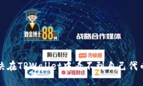 如何解决在TPWallet中看不到自己代币的问题
