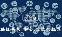 深入了解Stone区块链钱包：