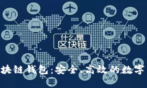 深入了解Stone区块链钱包：安全、高效的数字资产管理解决方案