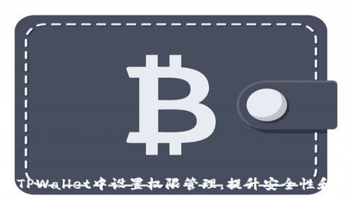 如何在TPWallet中设置权限管理，提升安全性和可控性