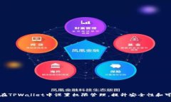 如何在TPWallet中设置权限管理，提升安全性和可控