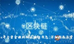 如何将OKEx平台资金提现到