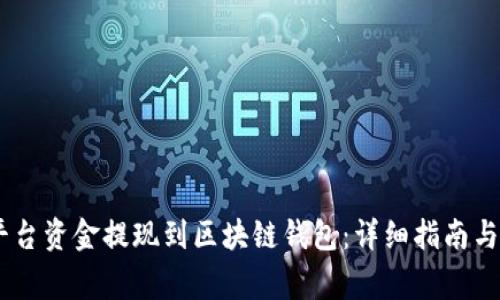 如何将OKEx平台资金提现到区块链钱包：详细指南与常见问题解答