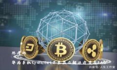 思考的华为手机tpwallet不良显示解决方案与FAQ