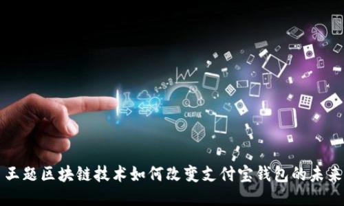 王题区块链技术如何改变支付宝钱包的未来
