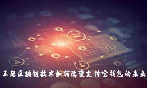 王题区块链技术如何改变支付宝钱包的未来