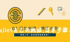 如何查看TP Wallet自己的地址：简单步骤与常见问