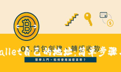如何查看TP Wallet自己的地址：简单步骤与常见问题解析