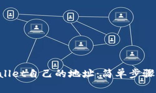 如何查看TP Wallet自己的地址：简单步骤与常见问题解析