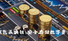 深入了解冷钱包区块链：