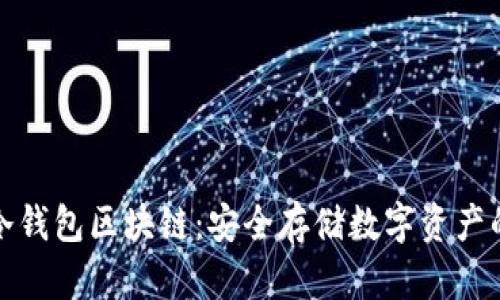 深入了解冷钱包区块链：安全存储数字资产的理想选择