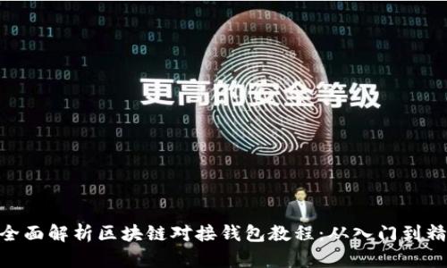 : 全面解析区块链对接钱包教程：从入门到精通