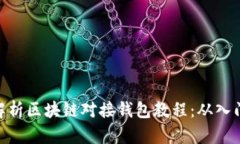 : 全面解析区块链对接钱包