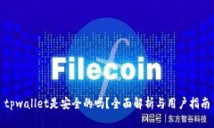 tpwallet是安全的吗？全面解